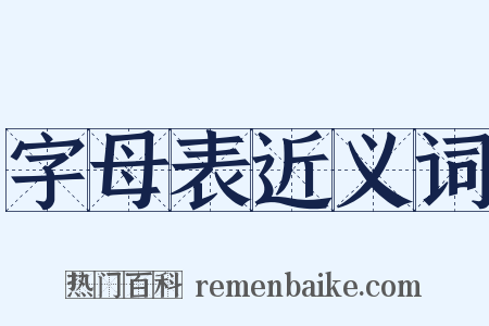 字母表近义词是什么意思的图片